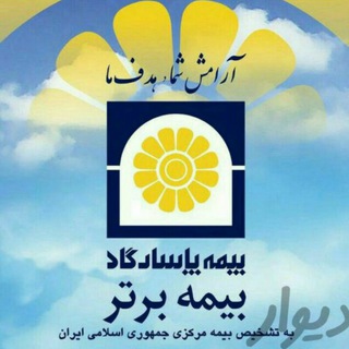 **بیمه برتر عمر پاسارگاد**الماسی** (@bimeh_bartar_pasargad)