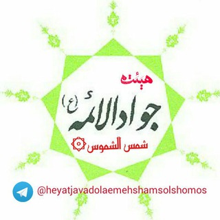 هیئت جوادالائمه شمس الشموس (@heyatjavadolaemehshamsolshomos)