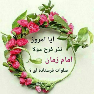 اللهم عجل لولیک الفرج (@laalahaalaalah514110yamahdi)