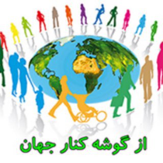 همه چی از گوشه کنار جهان (@everythingofworld)