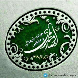 هیئت انصارالمهدی (عج) (@ansar_almahdi_heyaat)