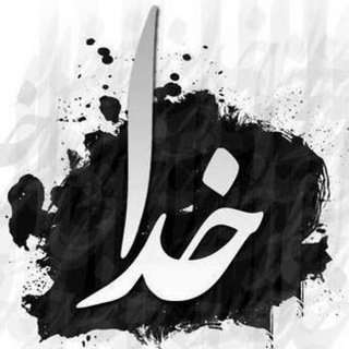 عشق فقط خدا است. (@eshghfaghatkhoda2016)
