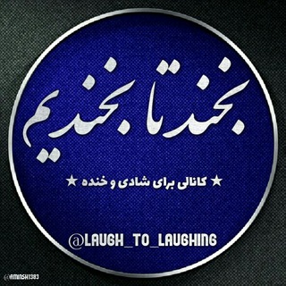 بِخَند تا بِخَندیم (@laugh_to_laughing)