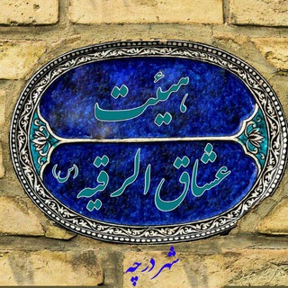 هیئت◀◀عشاق الرقیه_س▶▶ (@oshagholroghaye315d)