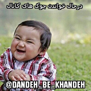 دنده به خنده (@dandeh_be_khandeh)