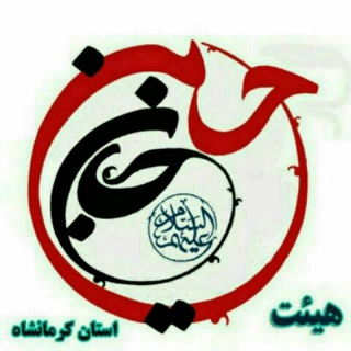 هیئت حسین جان علیه السلام استان کرمانشاه (@hosseinjan_kermanshah)