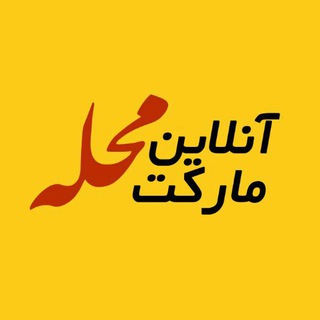 🖱آنلاین مارکت محله🏘 (@onlinemarketmahaleh)