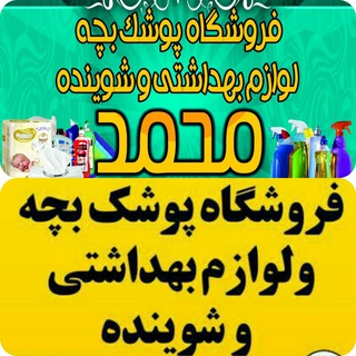 فروشگاه پوشک بچه ولوازم بهداشتی وشوینده (@forushgah_poshak_bacheh)