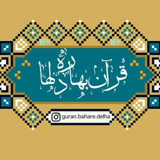 قرآن بهاره دلها (@guran_bahare_delha)