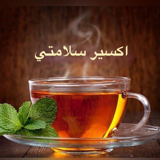 ✅ اكسير سلامتي 🍃☕️🌿 (@exir_salamatii)