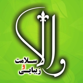والا ؛ سلامت و زیبایی (@salamatzibaei_vala)