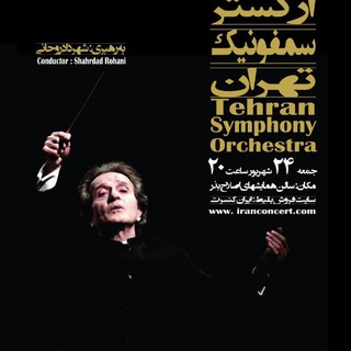 کنسرت ارکستر سمفونیک تهران (کرج) (@alborzmusicevents)
