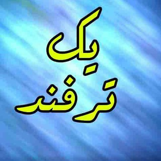 یک ترفند (@yek_tarfand)
