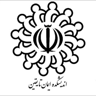 اندیشکده ایمان تا یقین (@andishkadehfct)