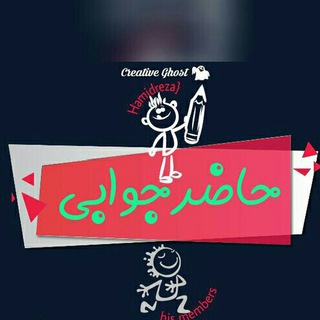 ∞|ـحـاضرجَوابـﮯ^.^ 🌵😸 (@channel_hazer_javabi)