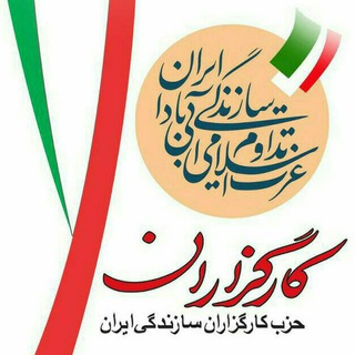 حزب کارگزاران سازندگی ایران (@kargozaran_sazandegi)
