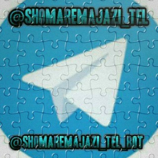 شماره مجازی (@shomaremajazi_tel)