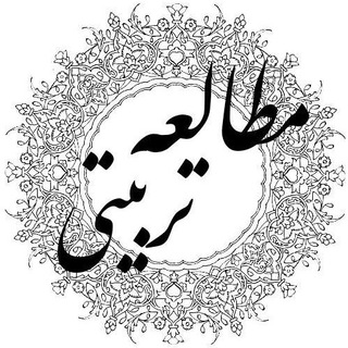 مطالعه تربیتی (@motale_e_tarbiaty)