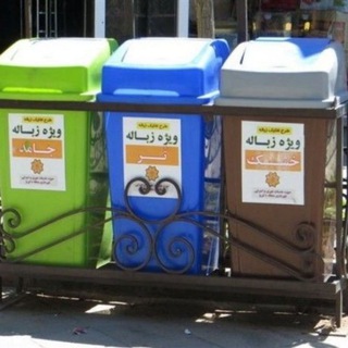 ♻️تفکیک از مبدا سازمان پسماند شهرداری ارومیه♻️ (@bazyafturmia)