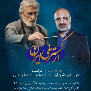 کنسرت ارکستر ملی ایران (@alborzmusicevents1)