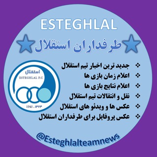 💙طرفداران استقلال💙 (@esteghlalteamnews)