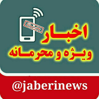 پایگاه خبری جابری🚩JABERINEWS@🚩 (@jaberinews)