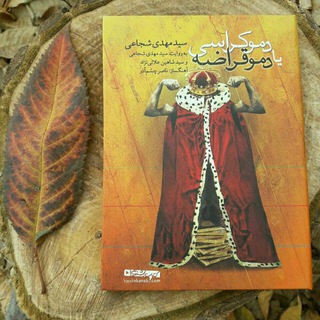 دموکراسی یا دموقراضه (@demokrasi_ya_demoghoraze)