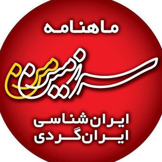 همشهری سرزمین من (@hamshahrisarzaminman)