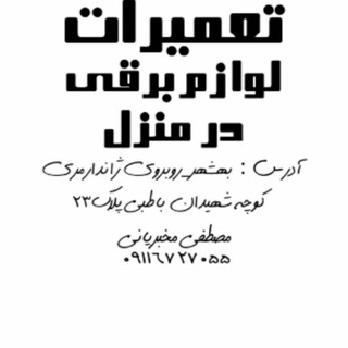 تعمیرات لوازم برقی (@tamiratlavazembarghi)