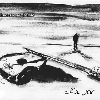 ساز شکسته (@sazeshekasteh2020)