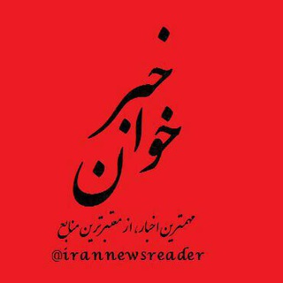 خبرخوان (@irannewsreader)