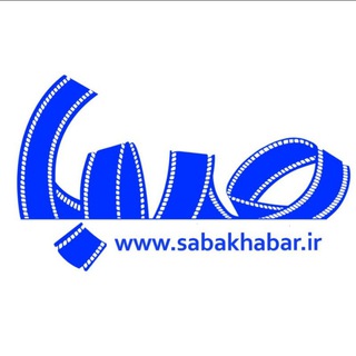 مجموعه رسانهای صبا (@saba_khabar)