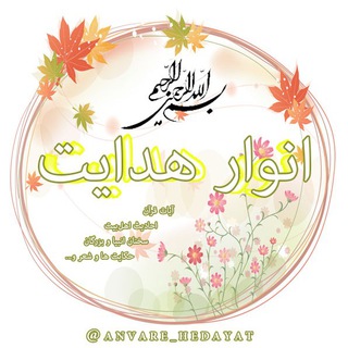 انوار هدایت (@anvare_hedayat)