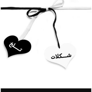 👈شــــکلات تــــلخ👉 (@shokolat_talkh1377)