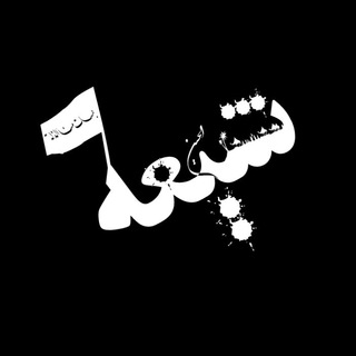 حقانیت شیعه (@haghaniatamiralmomenin)