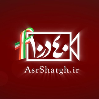 «۴۰ در ۱۰» عصر شرق (@asrshargh_40dar10)