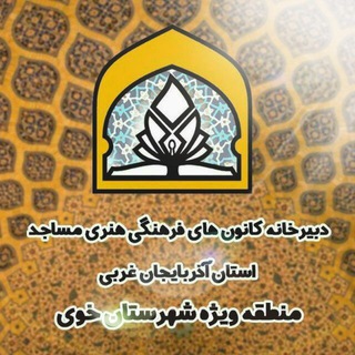 کانون های مساجد خوی (@kanoonmasajedkhoy)