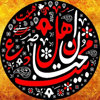 هیئت محبان اهل بیت (ع) (@mohebaneh_ahle_beyt)
