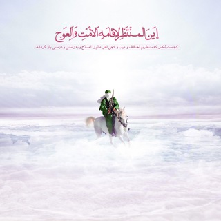 یا امام زمان (عجج) (@yaghaemalmohammad)