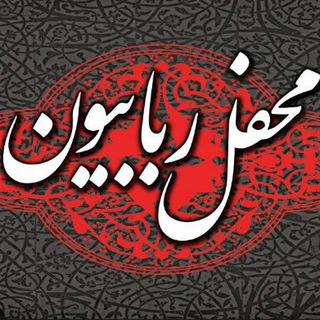 هیئت محفل ربابیون (شهر گلستان ) (@mahfele_robabiion)
