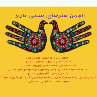 انجمن هنرهای دستی باران (@honarhaye_dastibaran1)