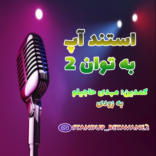 استند آپ به توان2 (@standup_betavane2)