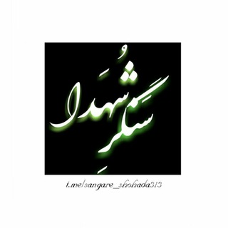 •|سَنگَرِ_شُهَدا|• (@sangare_shohada313)