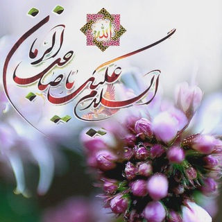 منتظر المهدی (@montazeralmahdiimam)