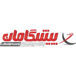 خدمات اینترنت پیشگامان《نظری》 (@pishgamannet_nazari)