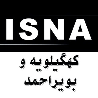ایسنا کهگیلویه و بویراحمد (@isnayasouj)