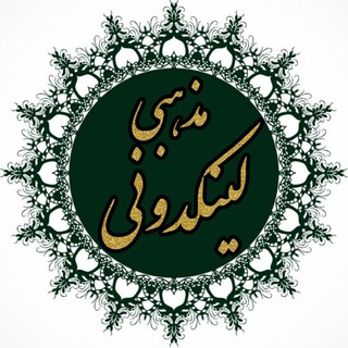 لینکدونی مذهبی ایران (@linkdoni_mazhabi_iran)