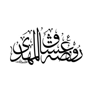 روضه عشاق المهدی عجل الله تعالی فرجه الشریف (@rozeoshaghalmahdi)