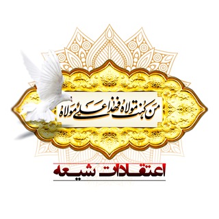 دفاع از اعتقادات و رد شبهات (@eteqadate_shie)