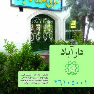 اخبار سرای محله دارآباد (@sarayemahalehdarabad)